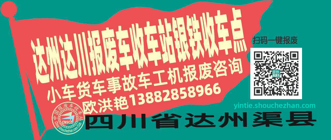达州达川报废车收车站银铁收车点
